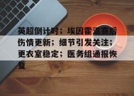 开云体育在线-英超倒计时；埃因霍温赛后伤情更新；细节引发关注；更衣室稳定；医务组通报恢复的简单介绍